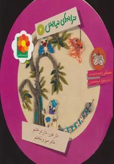 عکس دار، دور دار درختم مادر میز و تختم