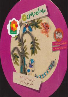 عکس دار، دور دار درختم مادر میز و تختم