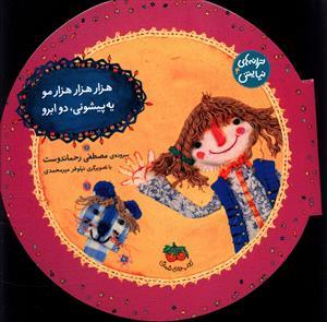 عکس هزار هزار هزار مو یه پیشونی دو ابرو