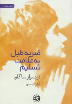 عکس ضربه طبل به علامت تسلیم