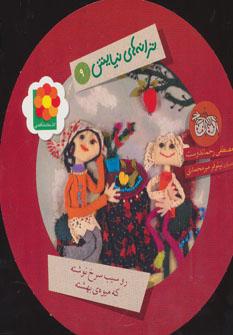 عکس رو سیب سرخ نوشته که میوهٔ بهشته