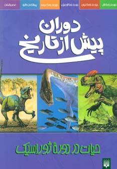 عکس حیات در دوره ژوراسیک
