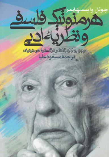 عکس هرمنوتیک فلسفی و نظریه ادبی