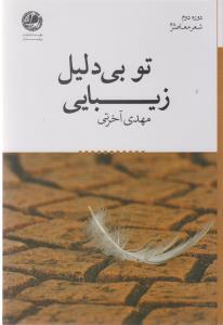 عکس تو بی‌دلیل زیبایی