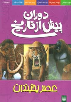 عکس عصر یخبندان