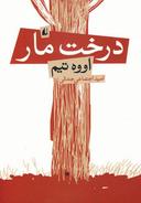 عکس درخت مار