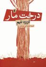 عکس درخت مار