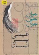 عکس عیسی پسر انسان