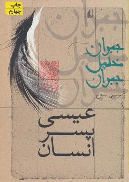 عکس عیسی پسر انسان