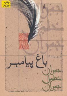 عکس باغ پیامبر