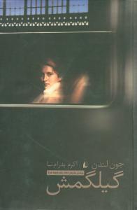 عکس گیلگمش
