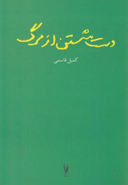 عکس دست شستن از مرگ