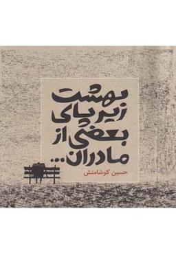 عکس بهشت زیر پای بعضی از مادران…