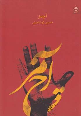 عکس آچمز
