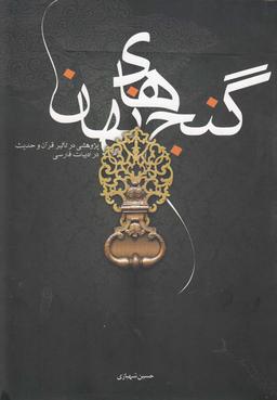 عکس گنج‌های نهان