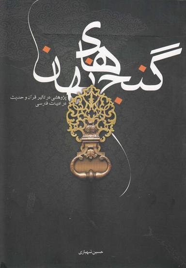 عکس گنج‌های نهان