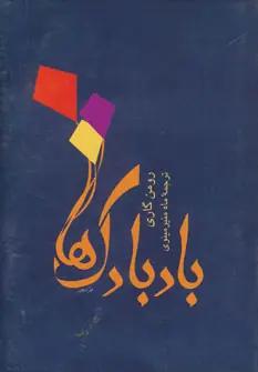 عکس بادبادکها