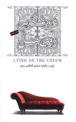 عکس دروغگویی روی مبل