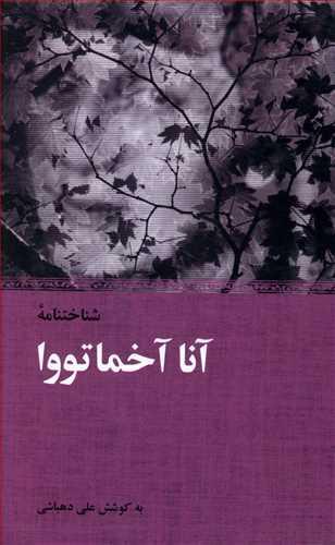 عکس شناختنامه آنا آخماتووا