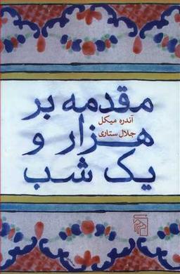 عکس مقدمه بر هزار و یک‌شب