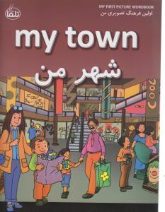 عکس شهر من=My town