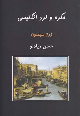 عکس مگره و لرد انگلیسی