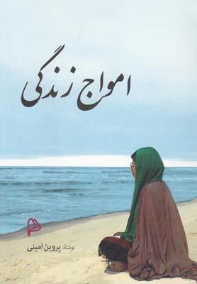 عکس امواج زندگی