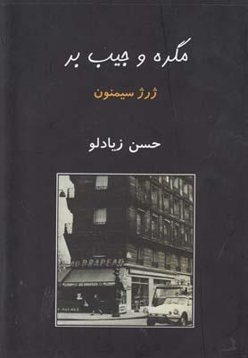 عکس مگره و جیب‌بر