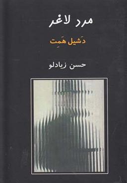 عکس مرد لاغر