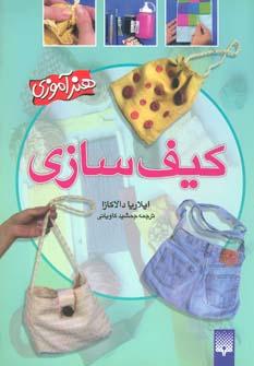 عکس کیف سازی