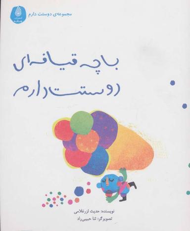 عکس با چه قیافه‌ای دوستت دارم