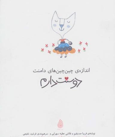 عکس اندازهٔ چین‌چین‌های دامنت دوستت دارم