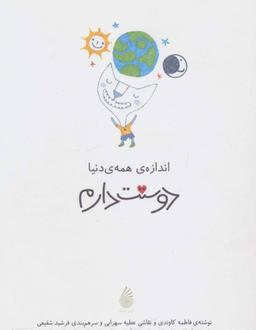 عکس اندازهٔ همهٔ دنیا دوستت دارم