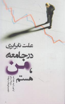 عکس علت نابرابری در جامعه من هستم