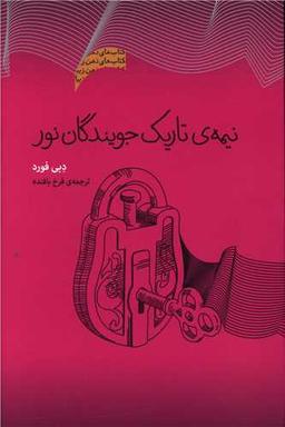 عکس نیمهٔ تاریک جویندگان نور