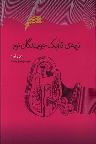 عکس نیمهٔ تاریک جویندگان نور