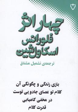 عکس چهار اثر فلورانس اسکاول شین