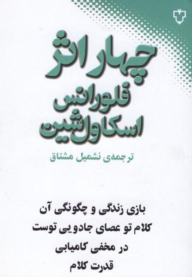 عکس چهار اثر فلورانس اسکاول شین