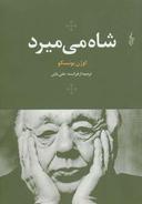 عکس شاه می‌میرد