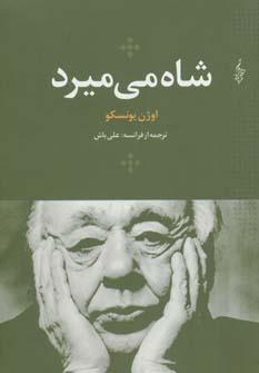 عکس شاه می‌میرد