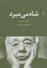 عکس شاه می‌میرد