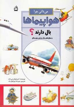 عکس می‌دانی چرا هواپیماها بال دارند؟