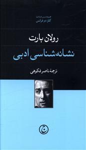 عکس نشانه‌شناسی ادبی