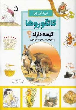 عکس می‌دانی چرا کانگوروها کیسه دارند؟