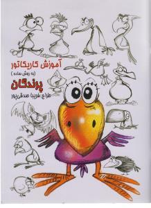 عکس آموزش کاریکاتور به روش ساده