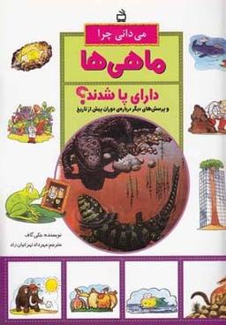 عکس می‌دانی چرا ماهی‌ها دارای پا شدند؟
