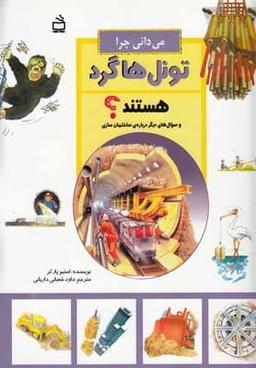عکس می‌دانی چرا تونل‌ها گرد هستند؟