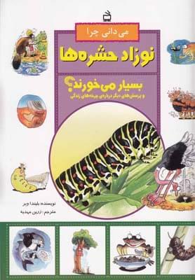 عکس می‌دانی چرا نوزاد حشره‌ها خیلی می‌خورند؟