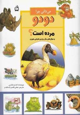 عکس می‌دانی چرا دودو مرده است؟
