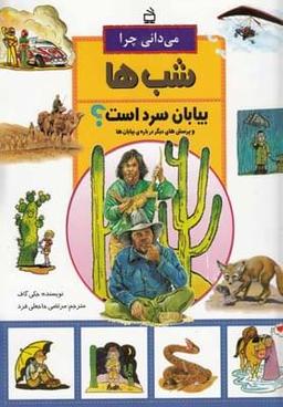 عکس می‌دانی چرا شب‌ها بیابان سرد است؟